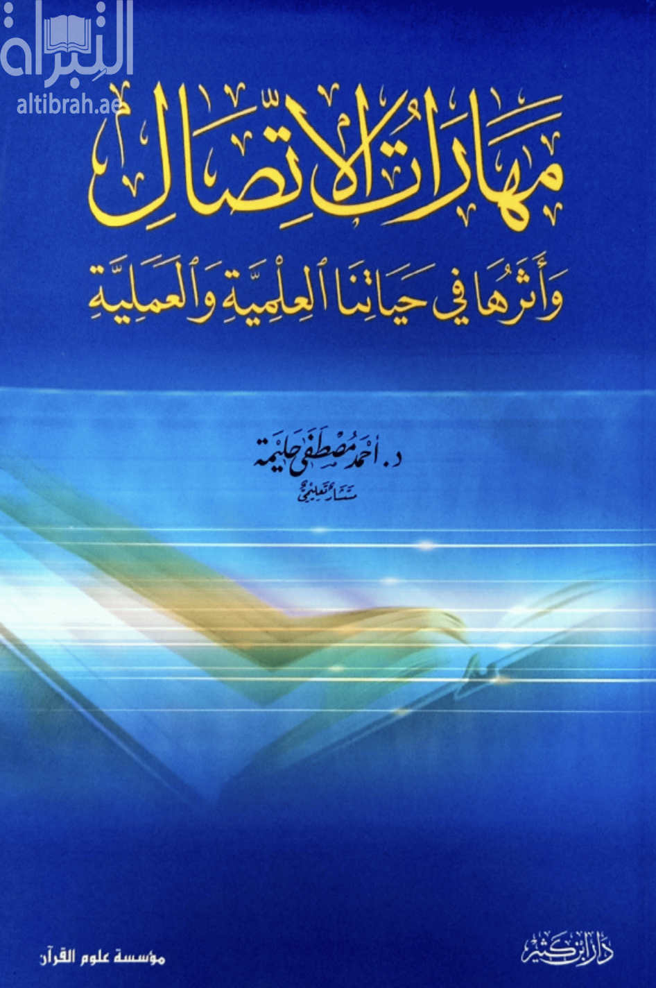 مهارات الإتصال وأثرها في حياتنا العلمية والعملية