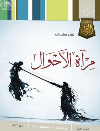 مرآة الأحوال