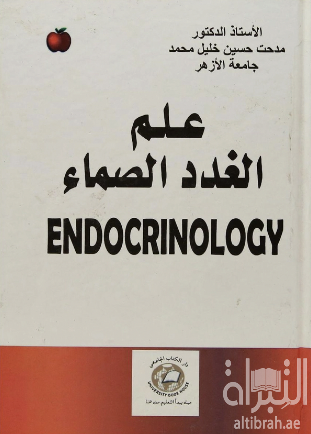 علم الغدد الصماء