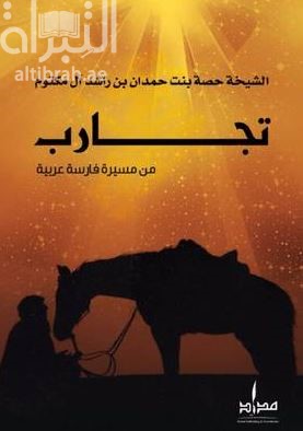 تجارب من مسيرة فارسة عربية