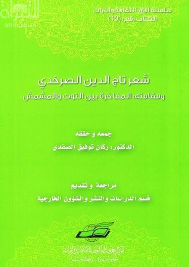 شعر تاج الدين الصرخدي ومقاماته : المفاخرة بين التوت والمشمش