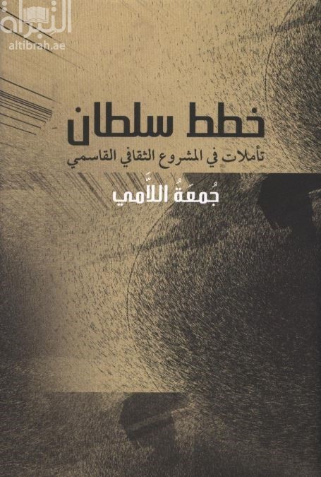 خطط سلطان : تأملات في المشروع الثقافي القاسمي