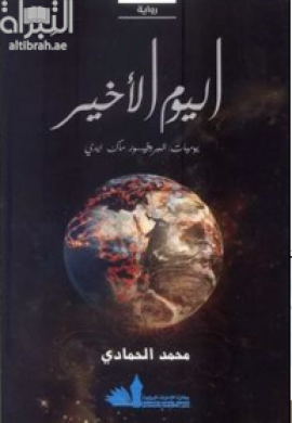 اليوم الأخير : يوميات البروفسور ماك ايدي : رواية