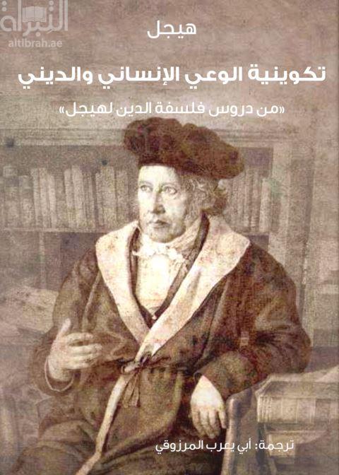 تكوينية الوعي الإنساني والديني .. من دروس فلسفة الدين لهيجل