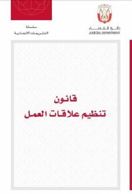 قانون تنظيم علاقات العمل