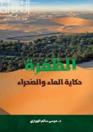 الظفرة حكاية الماء والصحراء