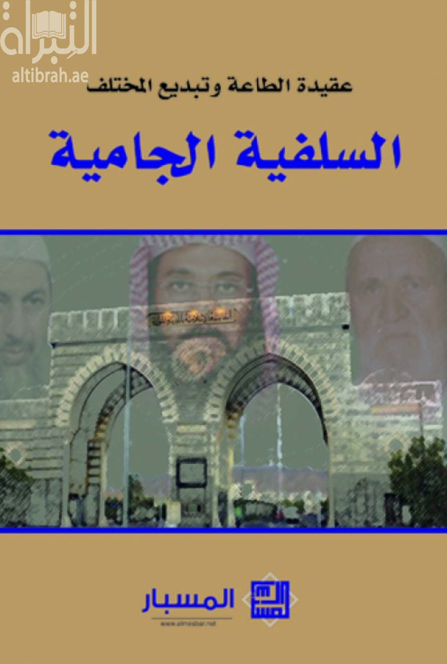 السلفية الجامية : عقيدة الطاعة وتبديع المختلف