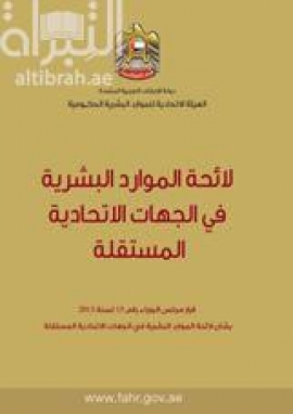 لائحة الموارد البشرية في الجهات الإتحادية المستقلة : قرار مجلس الوزراء رقم 15 لسنة 2013 بشأن لائحة الموارد البشرية في الجهات الإتحادية المستقلة