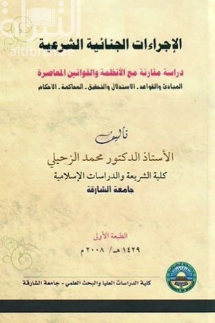 الإجراءات الجنائية الشرعية : دراسة مقارنة مع الأنظمة و القوانين المعاصرة : المبادئ و القواعد - الإستدلال و التحقيق - المحاكمة - الأحكام