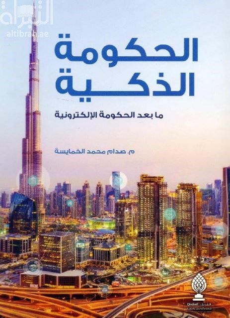 الحكومة الذكية : ما بعد الحكومة الإلكترونية