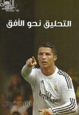 التحليق نحو الأفق