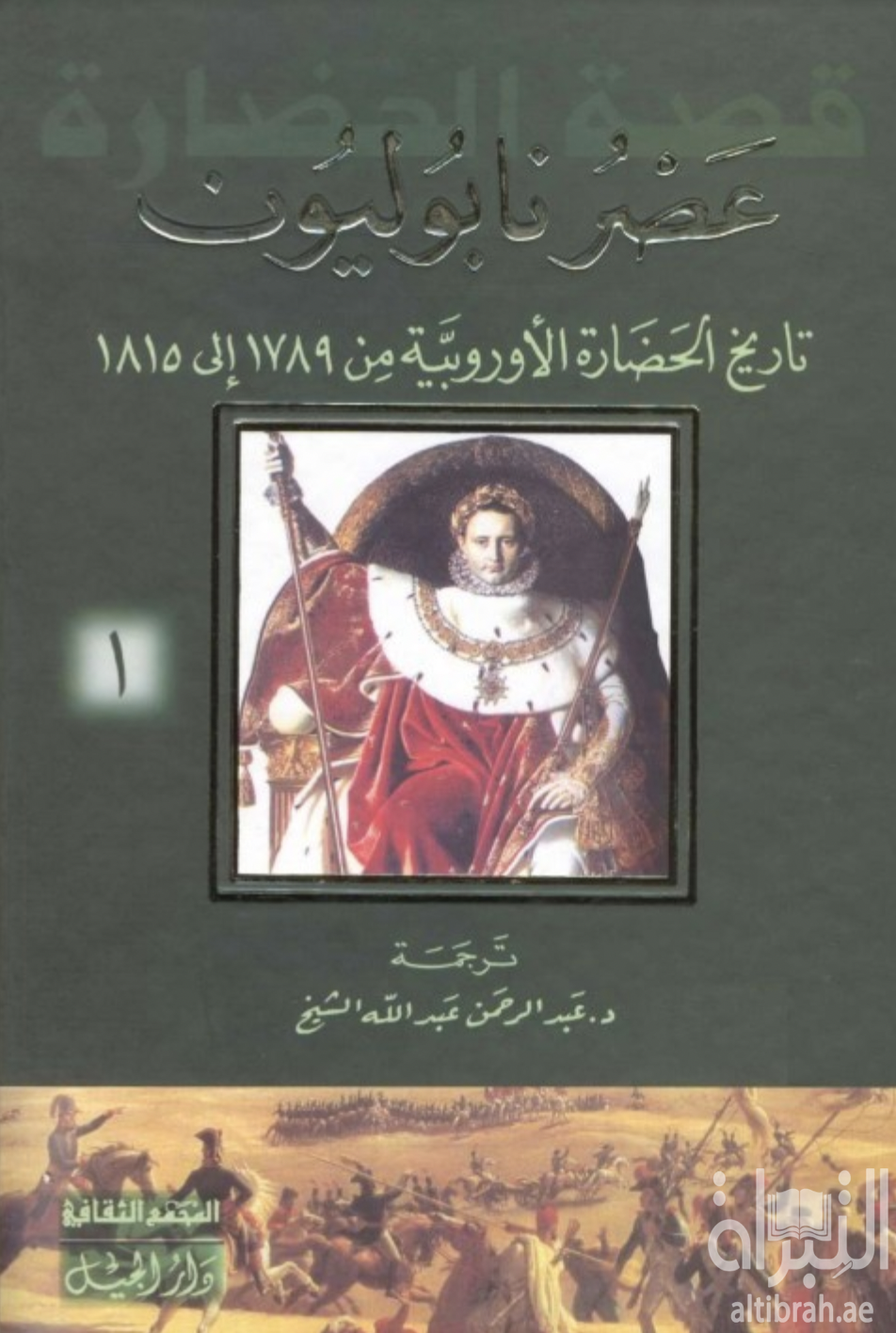 عصر نابليون : تاريخ الحضارة الأوروبية من 1789 - 1815 م