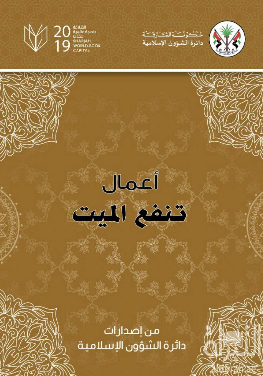 أعمال تنفع الميت