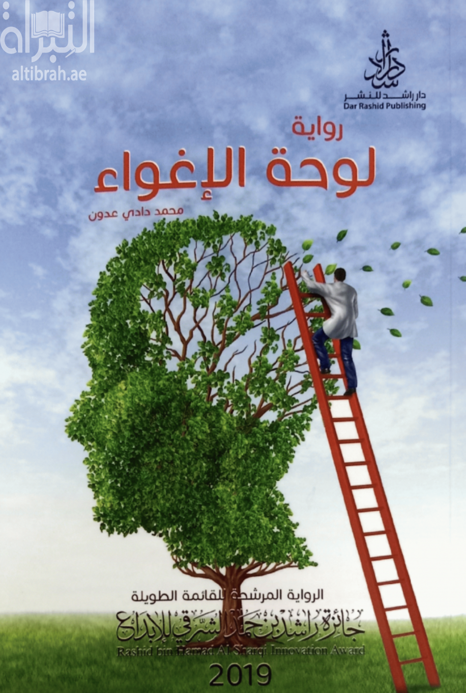 لوحة الإغواء