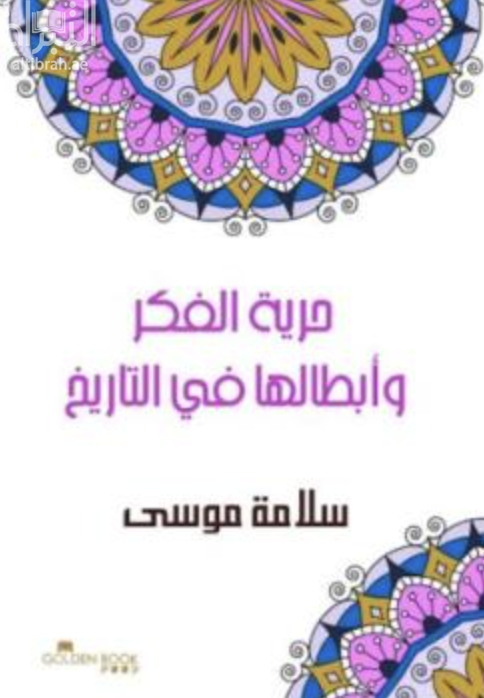 حرية الفكر وأبطالها في التاريخ