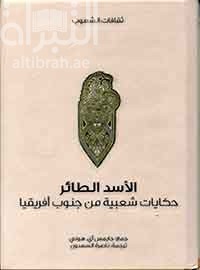 الأسد الطائر : حكايات شعبية من جنوب أفريقيا  South African folk tales