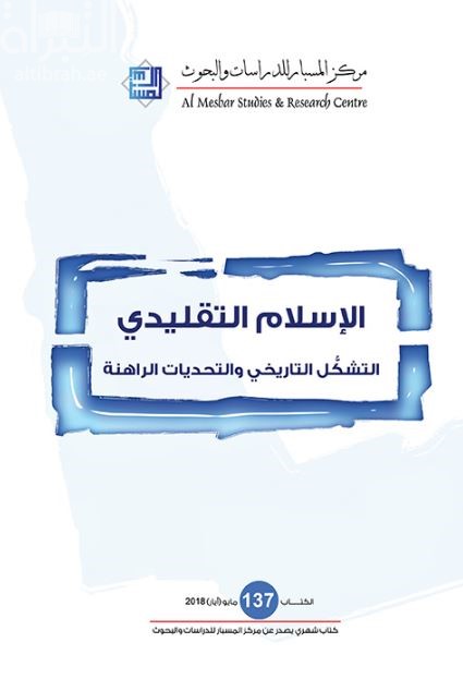 الإسلام التقليدي : التشكل التاريخي والتحديات الراهنة