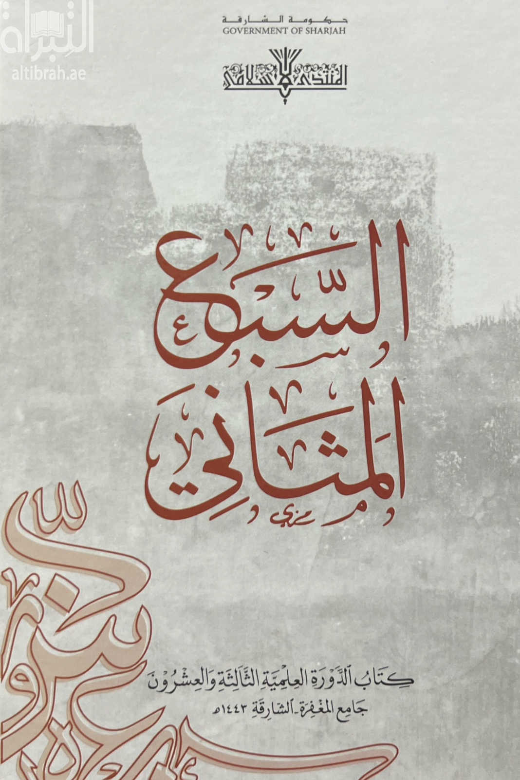 السبع المثاني