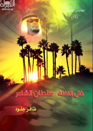 ظل النخلة : سلطان الشاعر