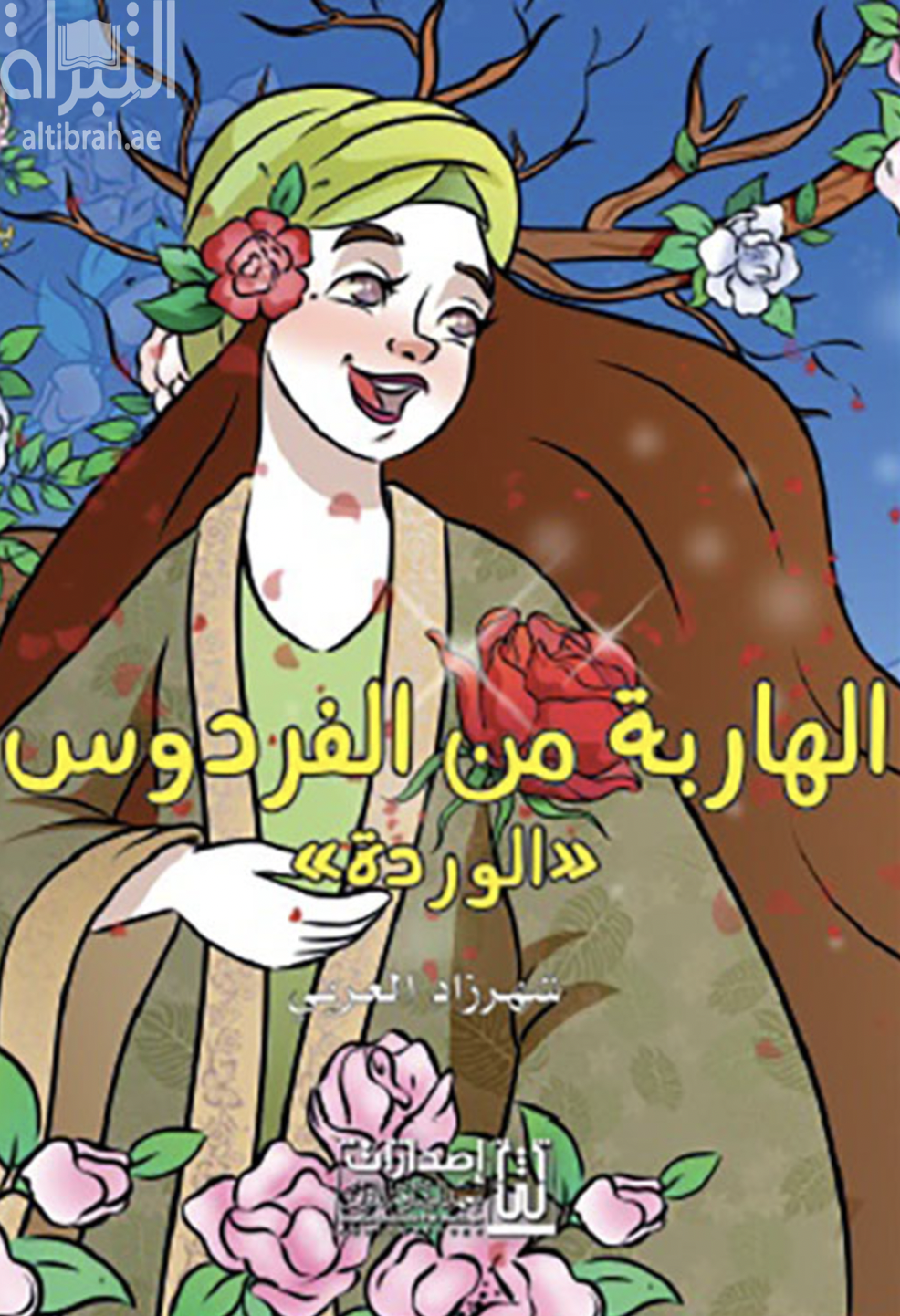 الهاربة من الفردوس - الوردة