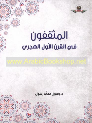 المثقفون في القرن الأول الهجري