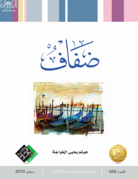 ضفاف : مواقف وآراء في الأدب والحياة