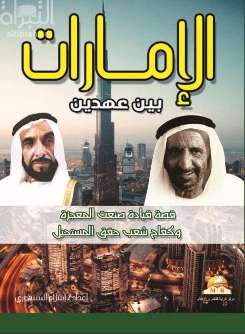 الإمارات بين عهدين :‏ ‏ قصة قيادة صنعت المعجزة وكفاح شعب حقق المستحيل