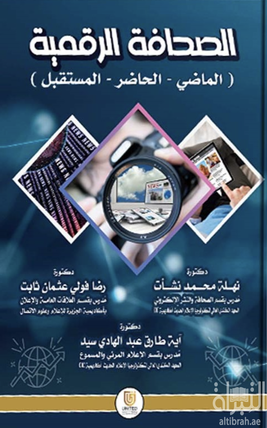 الصحافة الرقمية ( الماضي - الحاضر - المستقبل )