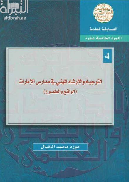 التوجيه والإرشاد المهني في مدارس الإمارات : الواقع والطموح