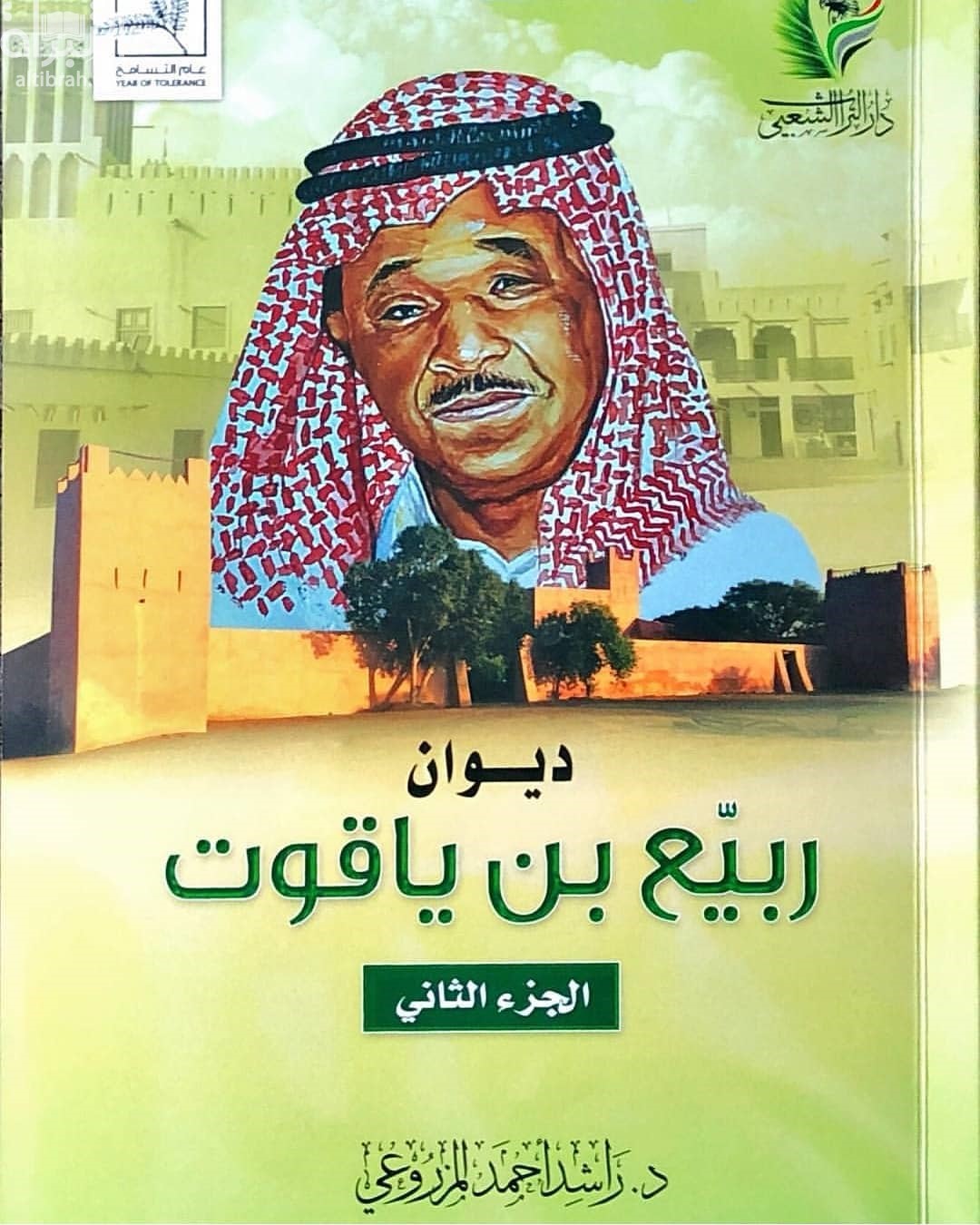 ديوان ربيع بن ياقوت : الجزء الثاني