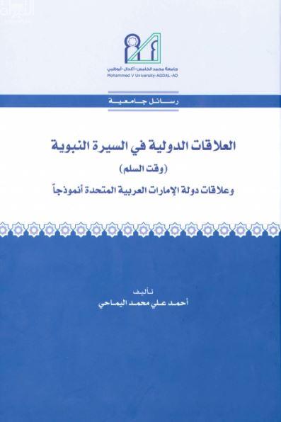 العلاقات الدولية في السيرة النبوية ( وقت السلم ) وعلاقات دولة الإمارات العربية المتحدة أنموذجاً