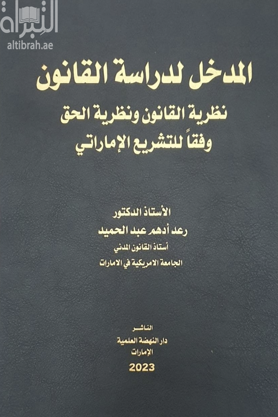 المدخل لدراسة القانون ( نظرية القانون ونظرية الحق ) وفقا للتشريع الإماراتي
