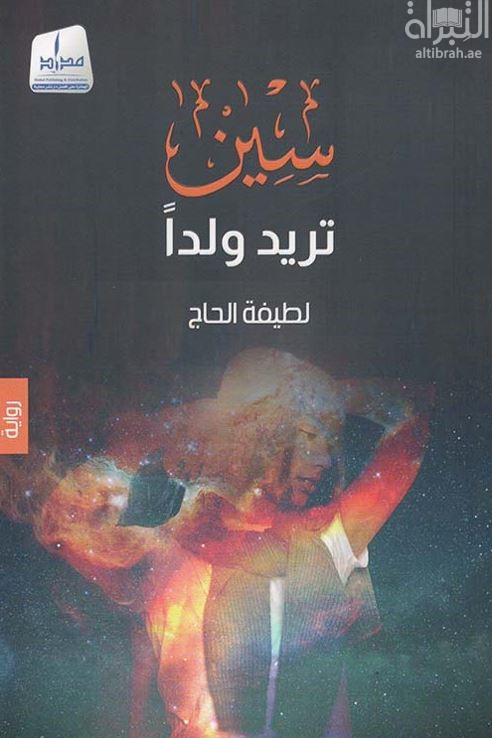 سين تريد ولداً