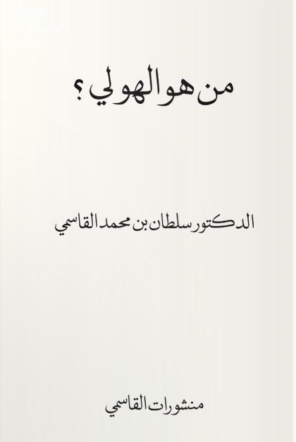 من هو الهولي ؟