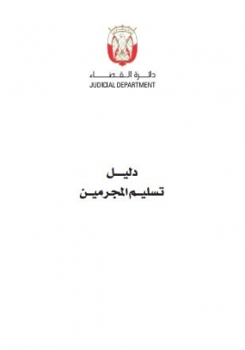 دليل تسليم المجرمين