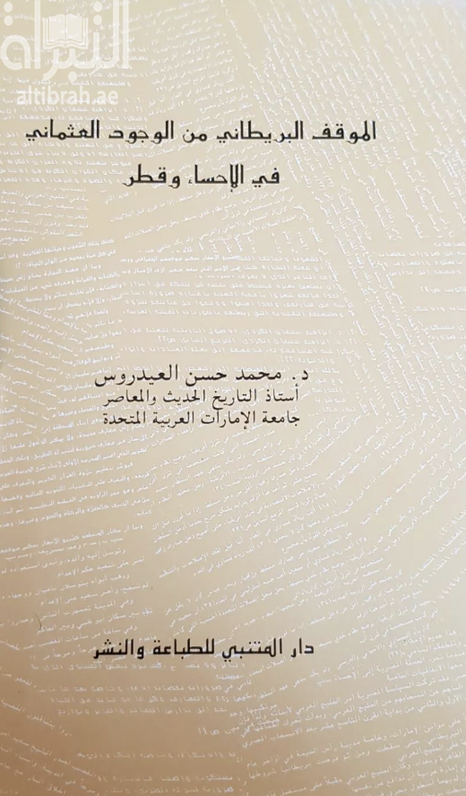 الموقف البريطاني من الوجود العثماني فى الإحساء وقطر