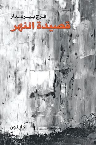 قصيدة النهر