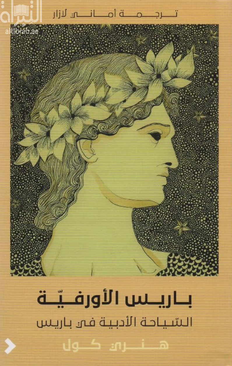 باريس الأورفية :‏ ‏السياحة الأدبية في باريس