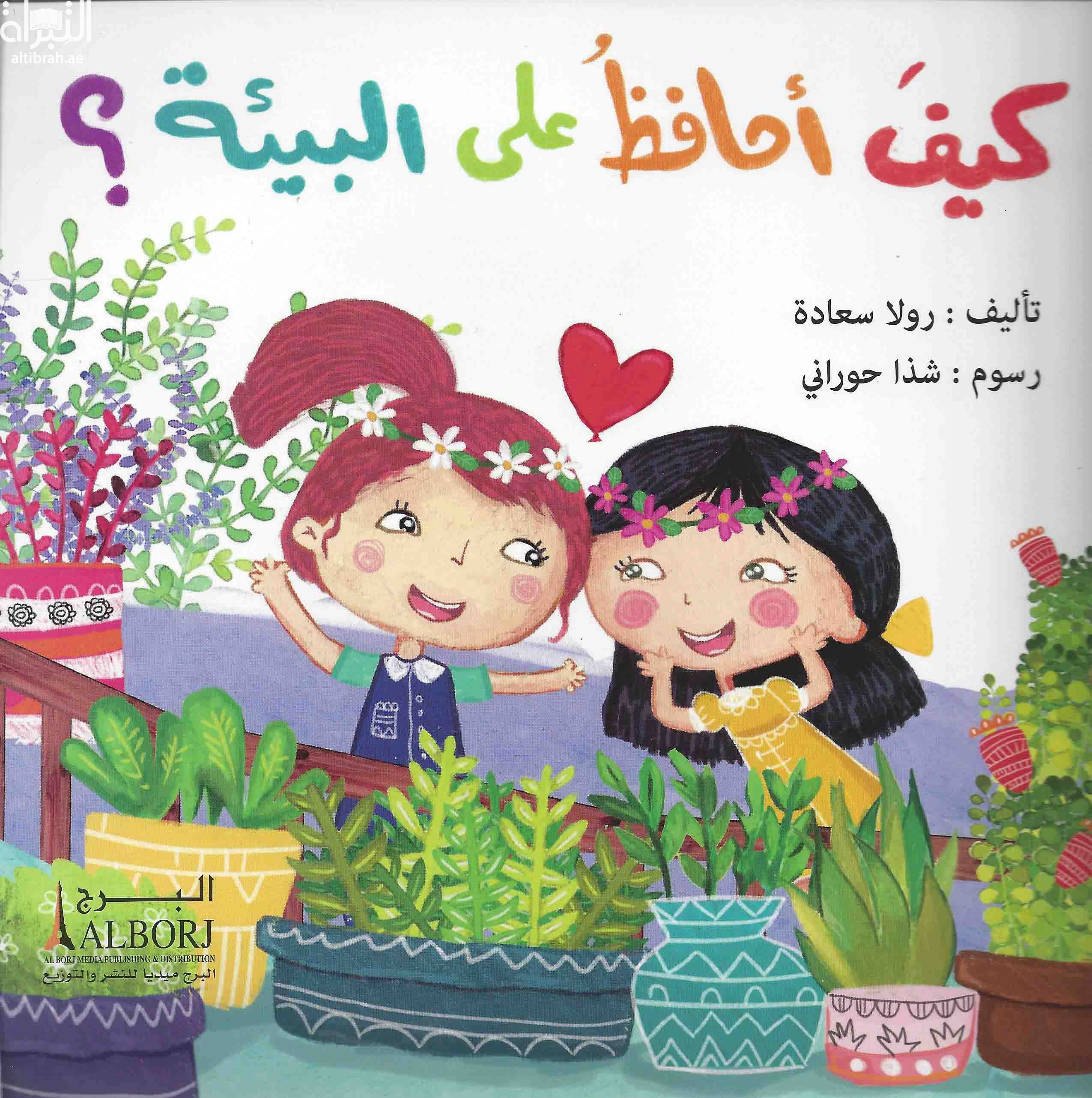 كيف أحافظ على البيئة ؟