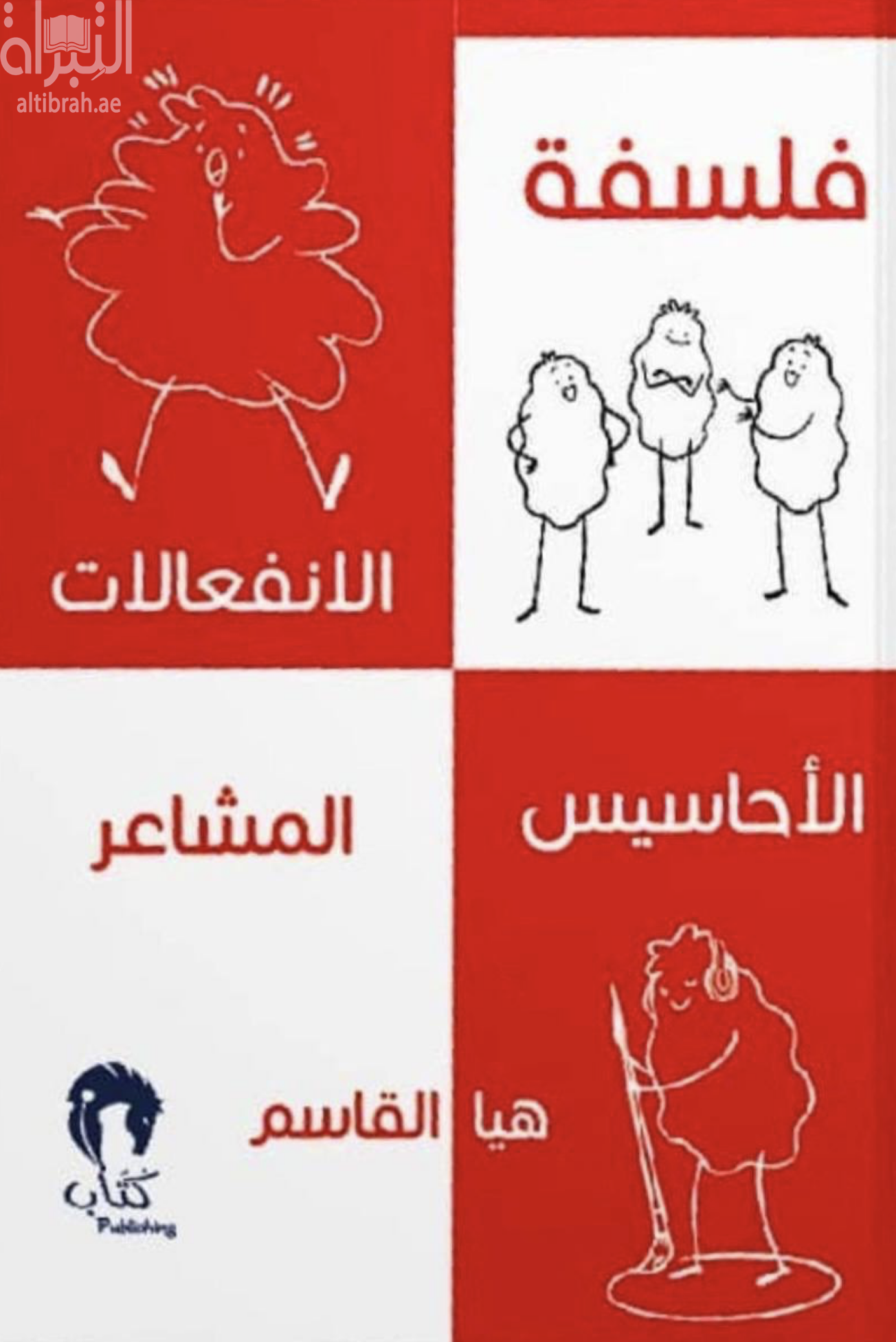 فلسفة المشاعر - الأحاسيس - الإنفعالات