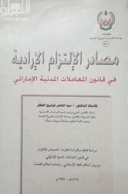 مصادر الإلتزام الإدارية في قانون المعاملات المدنية الإماراتي : دراسة للعقد والإرادة المنفردة كمصادر للإلتزام في قانون المعاملات المدنية الإماراتي مع بيان أحكام الفقه الإسلامي وأحدث أحكام القضاء