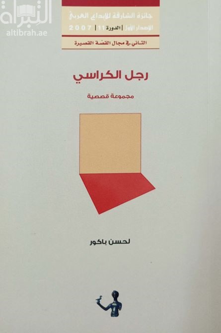 رجل الكراسي : قصص