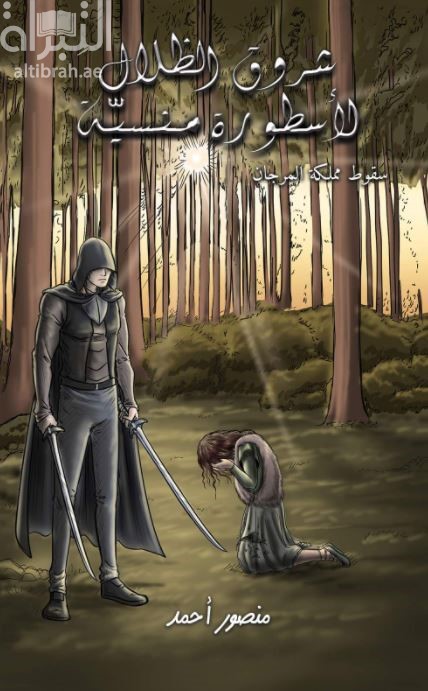 شروق الظلال لأسطورة منسية : سقوط مملكة المرجان