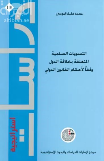 التسويات السلمية المتعلقة بخلافة الدول وفقاً لأحكام القانون الدولي