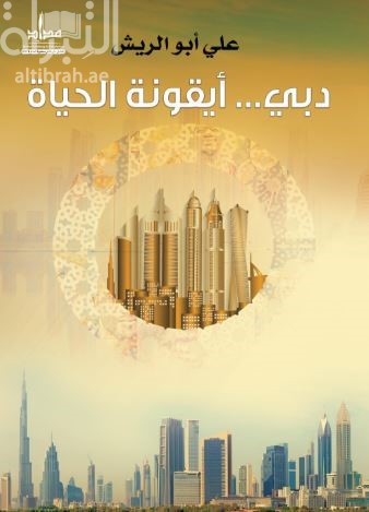 دبي .. أيقونة الحياة