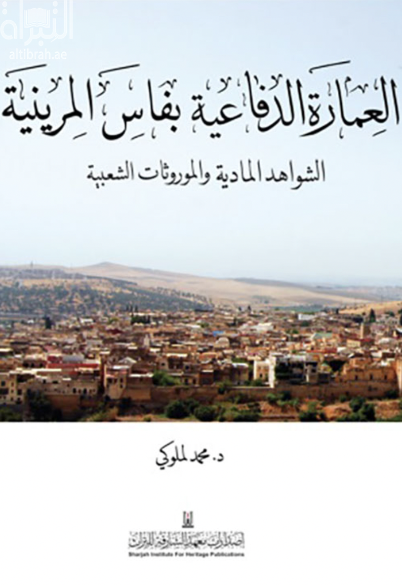 العمارة الدفاعية بفاس المرينية : الشواهد المادية والموروثات الشعبية