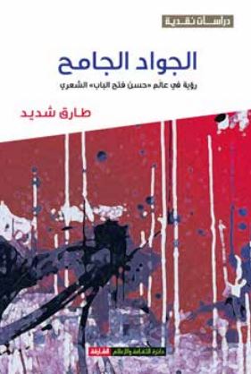 الجواد الجامح : رؤية في عالم &quot;حسن فتح الباب&quot; الشعري