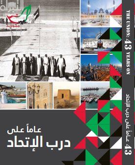 43 عاماً على درب الإتحاد The Union : 43 Years on