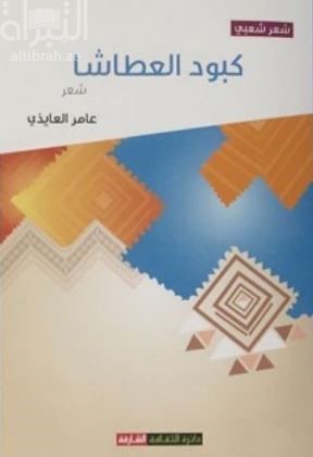 كبود العطاشا