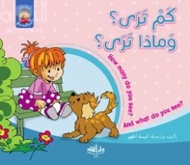 كم ترى ؟ وماذا ترى ؟